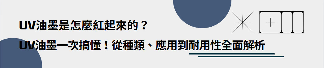 UV油墨一次搞懂！從種類、應用到耐用性全面解析