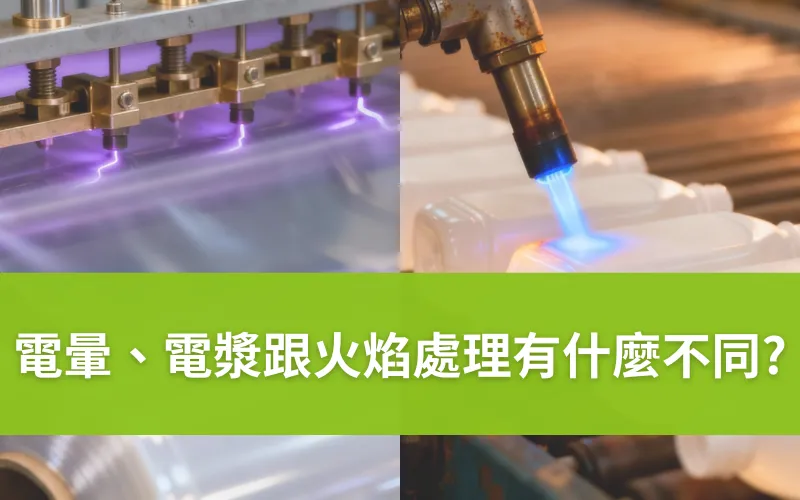 電暈、電漿與火焰處理有什麼不同？