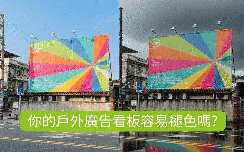 戶外廣告看板不褪色