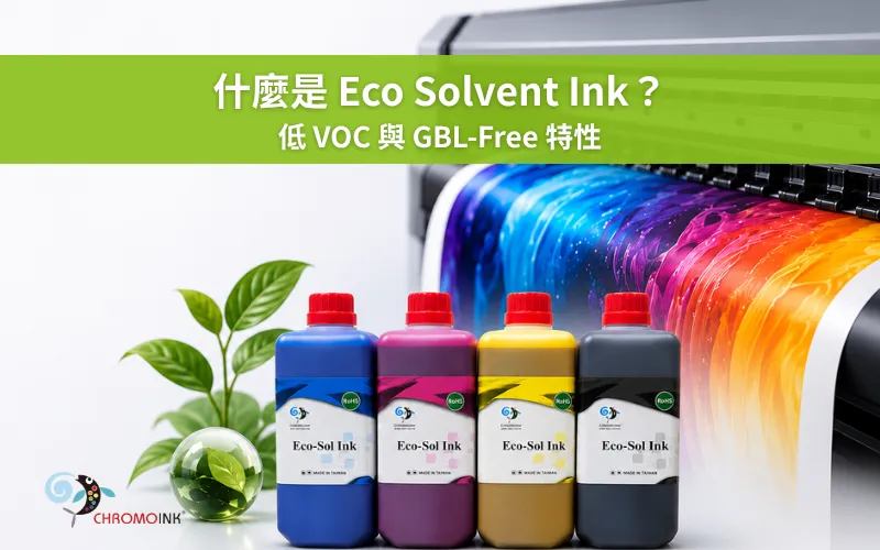 CHROMOINK Eco Solvent Ink 產品與數位印刷設備,呈現低 VOC 與 GBL-Free 特性